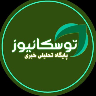 Telegram profile photo for پایگاه تحلیلی خبری توسکا نیوز