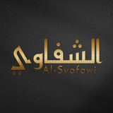 Telegram profile photo for Al-Shafawi