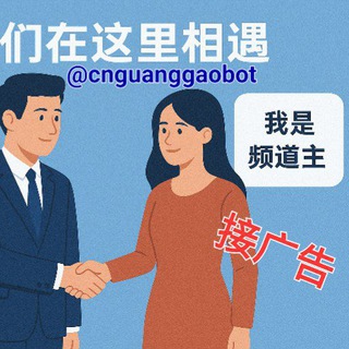 Telegram profile photo for 聪明猫_电报中文广告联盟