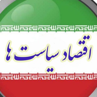Telegram profile photo for تحلیل اقتصاد و سیاست ها