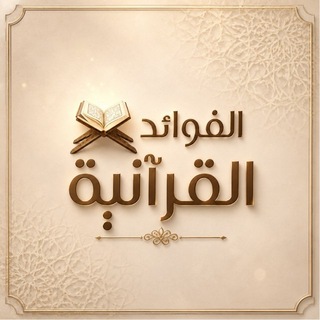 Telegram profile photo for الفَوَائِدُ القُرْآنِيَّةُ