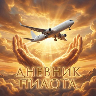 Telegram profile photo for Дневник пилота