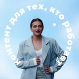 Telegram profile photo for Екатерина Шнайдер | контент для тех, кто работает