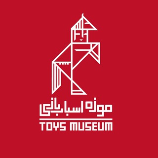 Telegram profile photo for موزه اسباب بازی Iran Toys Museum 🎲🧩🥁🤹♀🚗🚀🧸🛷⛵️