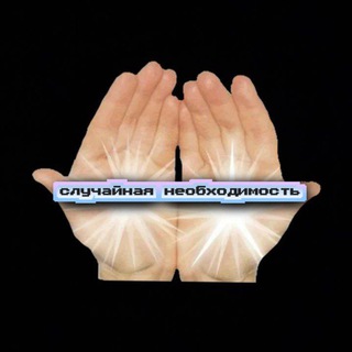 Telegram profile photo for случайная необходимость