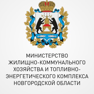 Telegram profile photo for Министерство ЖКХ и ТЭК Новгородской области