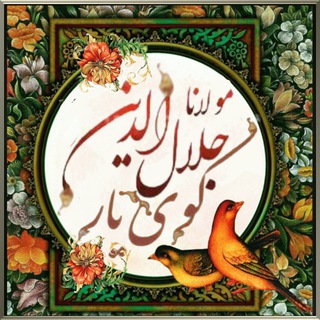 Telegram profile photo for مولانا جلال الدین در کوی یار