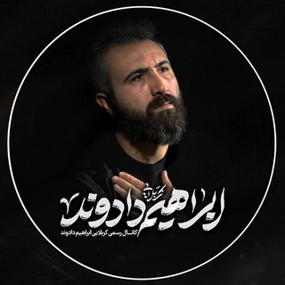 Telegram profile photo for کربلایی ابراهیم دادوند