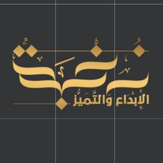 Telegram profile photo for خاص بشهادات حضور برامج نخبة الإبداع والتميز