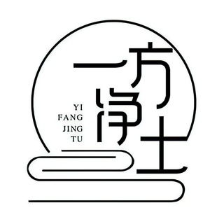 Telegram profile photo for 一方一净土,一念一清静