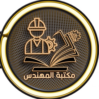 Telegram profile photo for مكتبة المهندس