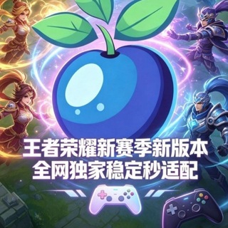 Telegram profile photo for 王者直装蓝莓反馈图