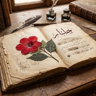 Telegram profile photo for جُلنار 🌺