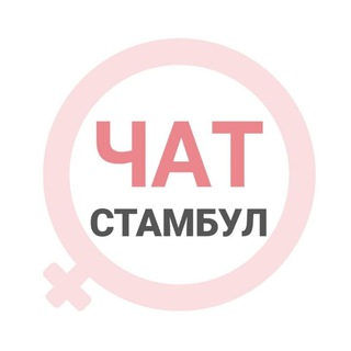 Telegram profile photo for Стамбул женский чат