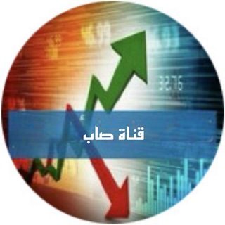 Telegram profile photo for ⤴️💲 صاب للأسهم💲⤵️
