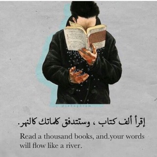 Telegram profile photo for أقرأ بالعربيه 🌼