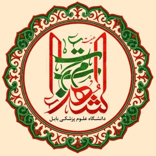 Telegram profile photo for هیئت دانشجویی مکتب الشهدا دانشگاه علوم پزشکی بابل