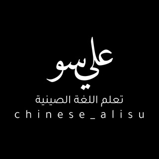 Telegram profile photo for المحادثة اليومية باللغة الصينية