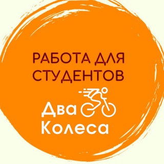 Telegram profile photo for 🔆 Работа для студентов Два колеса 🔆