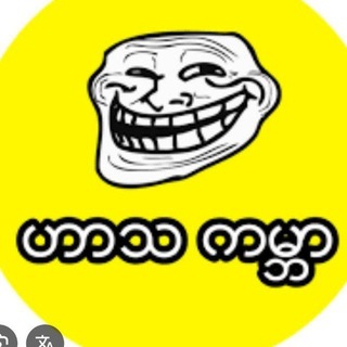 Telegram profile photo for ရယ်မောစရာဟာသကမ္ဘာ