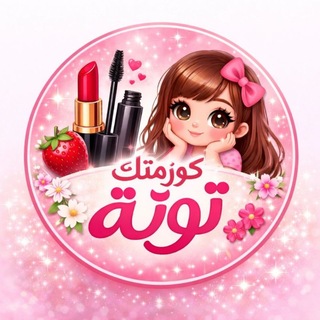 Telegram profile photo for کْوٌﺰمًتٌـکْ تٌـوٌتٌـهّـ ❤
