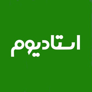 Telegram profile photo for stadium TV | شبکه استادیوم
