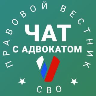 Telegram profile photo for Чат с адвокатом