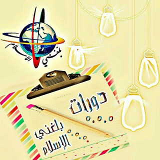 Telegram profile photo for دورات بلغني الإسلام العالمي