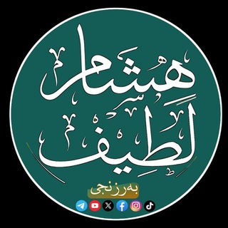 Telegram profile photo for هشام لطيف بەرزنجی