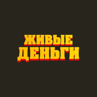 Telegram profile photo for ЖИВЫЕ ДЕНЬГИ