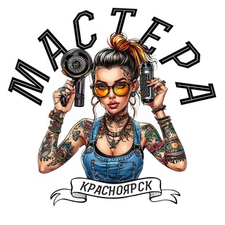 Telegram profile photo for ВСЕ МАСТЕРА КРАСОТЫ КРАСНОЯРСК | РАБОТА, МОДЕЛИ, ОБУЧЕНИЕ, ОБЪЯВЛЕНИЯ