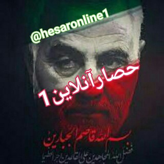 Telegram profile photo for حصار آنلاین 1