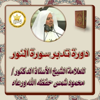 Telegram profile photo for 🎧د/ محمود شمس في عاليات الهمم تدبر سورة النور🎧