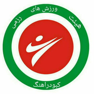 Telegram profile photo for هیئت انجمن های ورزش های رزمی شهرستان کبودرآهنگ