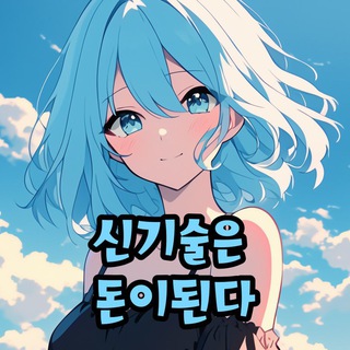 Telegram profile photo for 신기돈 메인넷(이더리움수혜자모임)