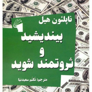 Telegram profile photo for کتاب بیندیشید و ثروتمند شوید
