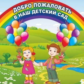 Telegram profile photo for Детский сад №3 пгт Серышево