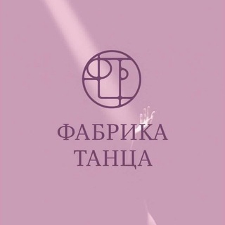 Telegram profile photo for Фабрика Танца🤍