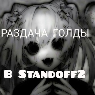 Telegram profile photo for Дам голды! | Standoff2 голда!❤️👍💋