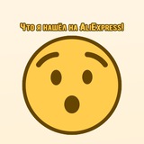 Telegram profile photo for Что я нашёл на AliExpress!