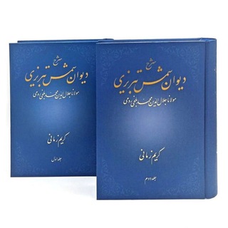 Telegram profile photo for غزلیات دیوان شمس