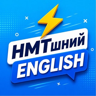 Telegram profile photo for ⚡️ НМТшний English | На ізі до 200
