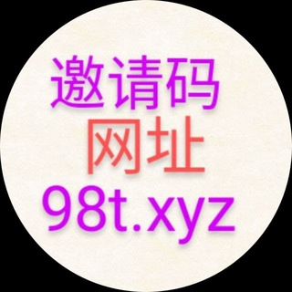 Telegram profile photo for 98堂邀请码(色花堂邀请码)购买地址98t.xyz 群主出码