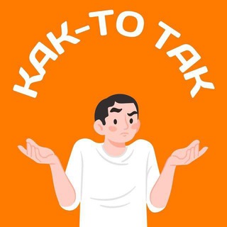Telegram profile photo for Как-то так | Кузбасс | Кемерово