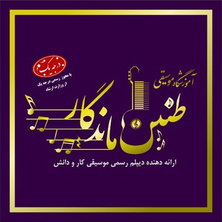 Telegram profile photo for آموزشگاه موسیقی طنین ماندگار با مجوز درجه یک