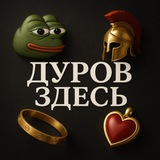 Telegram profile photo for Дуров Здесь