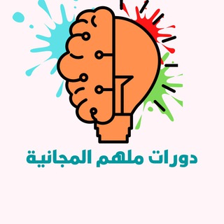 Telegram profile photo for دورات ملهم المجانية (الصامتة)