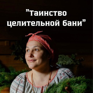 Telegram profile photo for Ответы по банному курсу Татьяны Козловой