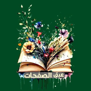 Telegram profile photo for "عبقُ الصَّفحاتِ"🌼📖