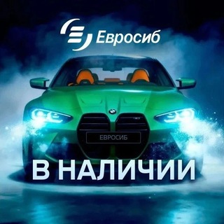 Telegram profile photo for Евросиб | Авто в наличии